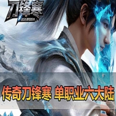 【传奇单机版】刀锋寒单职业带假人GM后台翎风引擎传奇