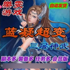 蓝凝超变千年单机版服务端，千年一键端可副本