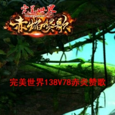 【完美世界138V78赤炎赞歌】单机一键镜像端+Linux手工服务端