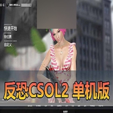 【反恐精英2CSOL2单机版】支持生化捉迷藏全BOT模式机器人