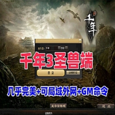 千年3圣兽端网游单机版，千年3一键端可局域网外网GM命令