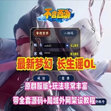 最新梦幻单机版【长生谣OL】群俯版+游戏源码局域网外网