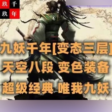 千年单机版九妖天空八段一键端服务端千年游戏网单下载