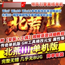 传奇单机版北荒3圆梦篇，单职业翎风引擎传奇一键端网游