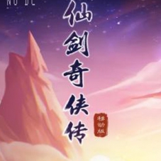 【仙剑奇侠传内购修复版】3D手游VM单机一键端+linux服务端