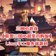 三网H5游戏【联盟三国H5超变内购版】Linux手工服务端源码