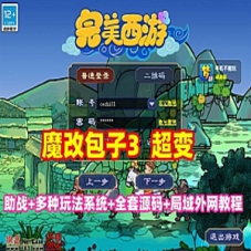 梦幻西游单机版【魔改包子3超变】带游戏源码，局域网外网