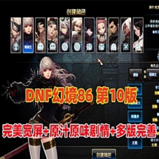 DNF86级幻境第10版网游单机版DNF86级一键端游戏下载