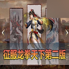 更新【征服单机版】第2版征服7.5龙拳天下一键端,内置GM