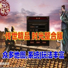 传奇世界单机游戏时光整合版 完善度很不错，很耐玩