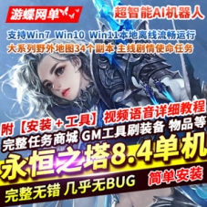 永恒之塔8.4网游单机版机器人陪玩副本，永恒之塔单机游戏
