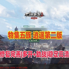 物集大话西游单机版逍遥版仿官五种族第二版+客户端多开器