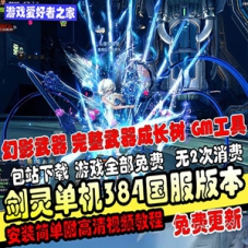 BNS剑灵384单机版全套幻影武器+S3+完整汉化+完整武器成长树