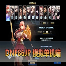 【DNF86JP单机端】开源86JP模拟单机端免虚拟机网游单机