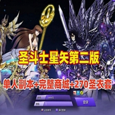 圣斗士星矢网游单机第二版，支持单人副本圣斗士星矢网单