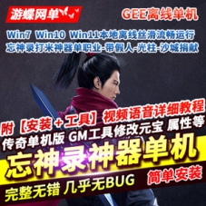 传奇网游单机版忘神录打米神器单职业光柱智能假人机器
