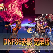 【DNF单机版】86级赤影宽屏，图文攻略未加密pvf二觉被动