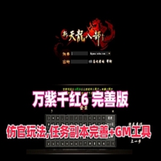 网游单机版【天龙八部之万紫千红6】完善版仿官玩法14门派