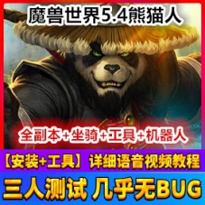 魔兽世界5.4单机版熊猫人之谜网游一键端，支持509装备魔兽