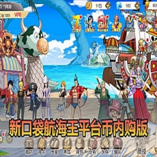 手游一键端【新口袋航海王单机版】彩金版平台币内购