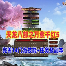 天龙八部之万紫千红第五版单机，真实14门派+GM工具和视频