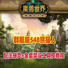 魔兽世界90级熊猫人单机版服务端裙服版，局域网外网