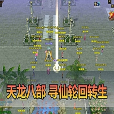 【天龙八部单机版】09年寻仙轮回情怀转生超变虚拟机一键端