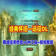 【远征OL】单机版商城修复远征OL新增神兵轮子翅膀法宝GM