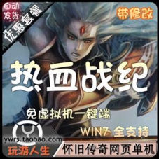 热血战纪网页游戏单机版传奇一键端 怀旧传奇页游一键端