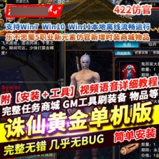 诛仙422单机黄金版乐不思蜀5职业诛仙网游单机下载