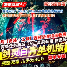剑灵白青网游单机版新等级55级洪门的最终奥义完美典藏版