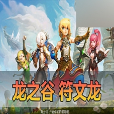 手游【龙之谷符文龙】单机版虚拟机一键端修复龙穴副本