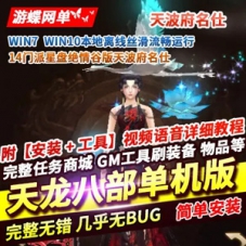 天龙八部单机版14门派星盘绝情谷虚拟机一键端天波府名仕