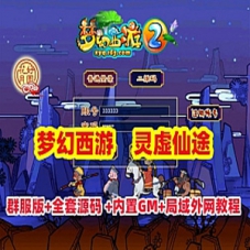 梦幻西游【灵虚仙途重置版】单机版+全套源码+内置GM