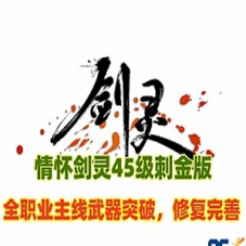 怀旧剑灵单机45级刺金版虚拟机一键端游戏下载
