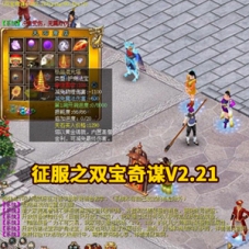 网单游戏【征服之双宝奇谋V2.21】一键端征服单机版带教程GM