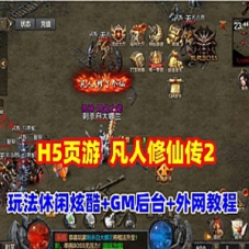 传奇类H5游戏【凡人修仙传2】单机版一键端+游戏源码