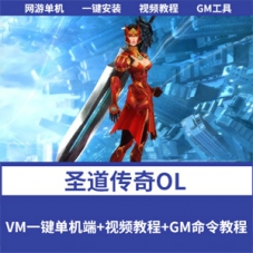 【圣道传奇OL】一键单机端+视频教程+数据库修改教程+多开
