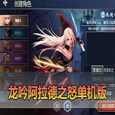 手游【阿拉德之怒龙吟单机版】龙吟大陆阿拉德一键端下载