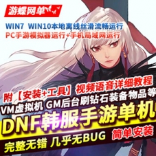 韩版DNF地下城手游单机版，DNF手游一键端游戏网单资游下载GM