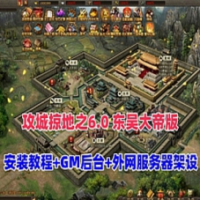 三国策略类国战页游【攻城掠地之6.0东吴大帝版】单机版