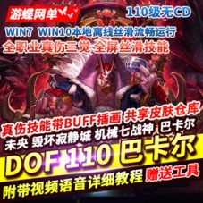 DOF网游单机版110级机械战神巴卡尔四小龙技能无CD一键端