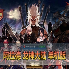 【阿拉德之怒单机版】龙神大陆情怀之昔日阿拉德85级一键端