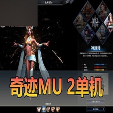奇迹MU2单机版六职业，奇迹虚拟机一键端游戏下载