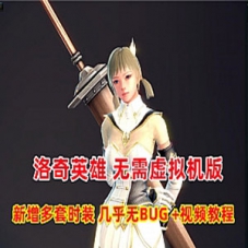 洛奇英雄传11职业单机版 无需虚拟机版，新增多套时装