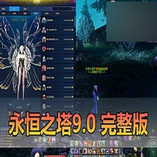 【永恒之塔9.0单机版】优化真端带假人陪玩图文攻略内置GM