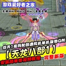 天龙八部单机版仿天1祖玛轮回虚拟机天龙一键端带GM工具