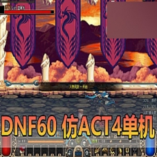 DNF60网游单机版更新修复版天空之海的巨献未加密PVF仿ACT4