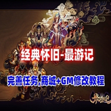 最游记单机版，网游单机版经典怀旧【最游记】一键端GM网单