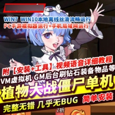 植物大战僵尸手游单机版，植物大战僵尸VM一键服务端GM游戏